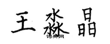 何伯昌王淼晶楷書個性簽名怎么寫