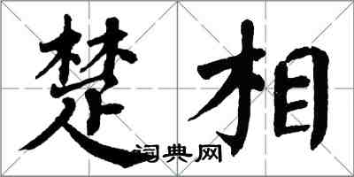 翁闓運楚相楷書怎么寫