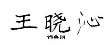 袁強王曉沁楷書個性簽名怎么寫