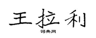 袁強王拉利楷書個性簽名怎么寫