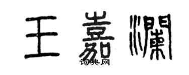 曾慶福王嘉瀾篆書個性簽名怎么寫