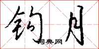 錢沛雲鉤月行書怎么寫