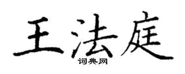 丁謙王法庭楷書個性簽名怎么寫