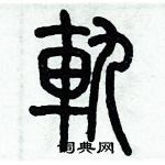 歷培堅寫的硬筆篆書軌