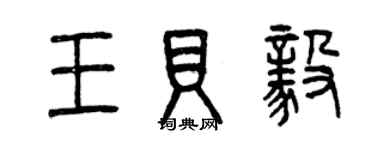 曾慶福王貝毅篆書個性簽名怎么寫