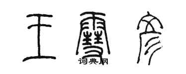 陳墨王雪彥篆書個性簽名怎么寫