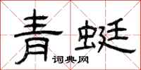 曾慶福青蜓隸書怎么寫