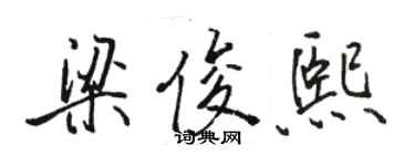 駱恆光梁俊熙行書個性簽名怎么寫