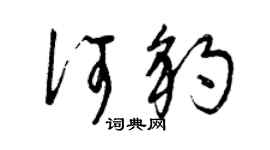 曾慶福何豹草書個性簽名怎么寫