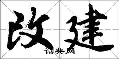 胡問遂改建行書怎么寫