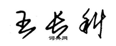 朱錫榮王長科草書個性簽名怎么寫