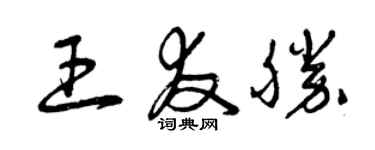 曾慶福王友勝草書個性簽名怎么寫