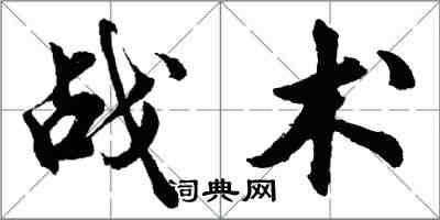 胡問遂戰術行書怎么寫