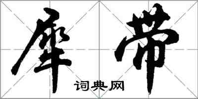 胡問遂犀帶行書怎么寫