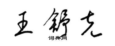 梁錦英王舒克草書個性簽名怎么寫