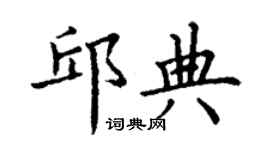 丁謙邱典楷書個性簽名怎么寫
