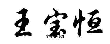 胡問遂王寶恆行書個性簽名怎么寫