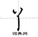 田英章寫的硬筆楷書丫