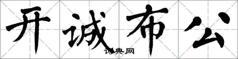 翁闓運開誠布公楷書怎么寫