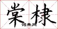 丁謙棠棣楷書怎么寫