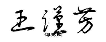 曾慶福王謹芳草書個性簽名怎么寫