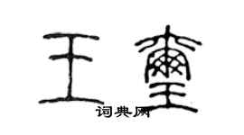 陳聲遠王璽篆書個性簽名怎么寫