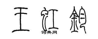 陳墨王虹鈞篆書個性簽名怎么寫