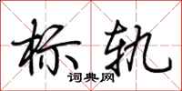 荊霄鵬標軌行書怎么寫