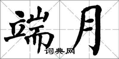 翁闓運端月楷書怎么寫