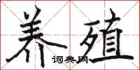 駱恆光養殖楷書怎么寫