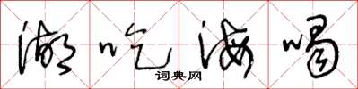 王冬齡湖吃海喝草書怎么寫
