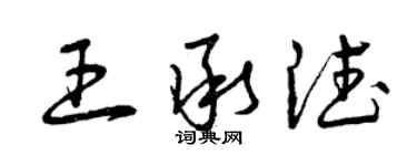 曾慶福王承德草書個性簽名怎么寫