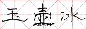 駱恆光玉壺冰隸書怎么寫