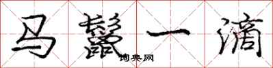 龐中華馬鬣一滴行書怎么寫