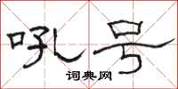 駱恆光吼號隸書怎么寫