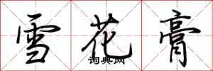 荊霄鵬雪花膏行書怎么寫