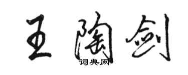 駱恆光王陶劍行書個性簽名怎么寫