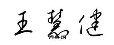 梁錦英王慧健草書個性簽名怎么寫