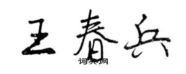 曾慶福王春兵行書個性簽名怎么寫