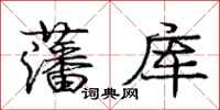 龐中華藩庫行書怎么寫