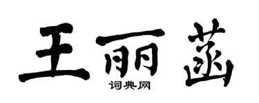 翁闓運王麗菡楷書個性簽名怎么寫