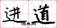 周炳元進道楷書怎么寫