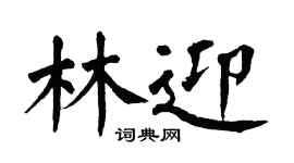 翁闓運林迎楷書個性簽名怎么寫