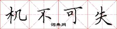 田英章機不可失楷書怎么寫