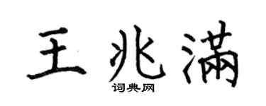 何伯昌王兆滿楷書個性簽名怎么寫