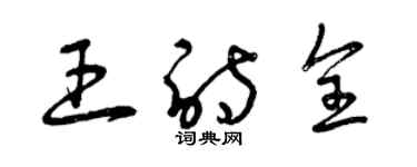 曾慶福王詩全草書個性簽名怎么寫