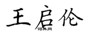 丁謙王啟倫楷書個性簽名怎么寫