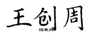 丁謙王創周楷書個性簽名怎么寫