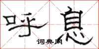 駱恆光呼息隸書怎么寫