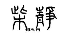 曾慶福柴靜篆書個性簽名怎么寫